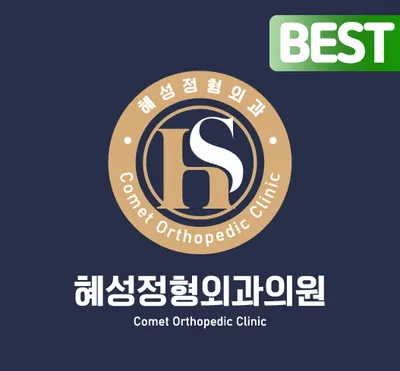 혜성정형외과의원 — photo 1 posted by the clinic on Naver Place