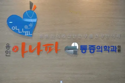 용인아나파마취통증의학과의원 — photo 1 posted by the clinic on Naver Place