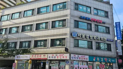 서울정형외과의원 — 업체가 네이버 플레이스에 올린 사진 1