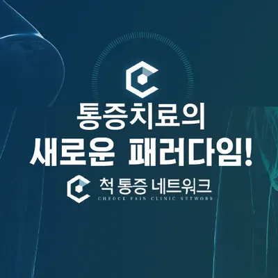 공덕척정형외과재활의학과의원 — 업체가 네이버 플레이스에 올린 사진 1