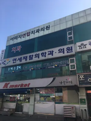 연세재활의학과의원 — 업체가 네이버 플레이스에 올린 사진 1