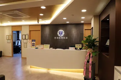 연세정형외과의원 — 업체가 네이버 플레이스에 올린 사진 1
