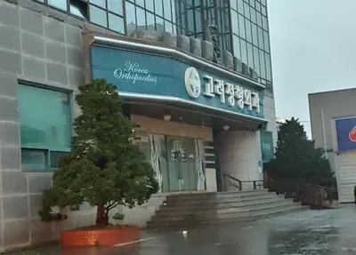 고려정형외과의원 — photo 1 posted by the clinic on Naver Place