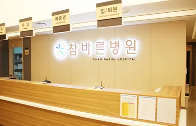 참바른병원 — photo 1 posted by the clinic on Naver Place
