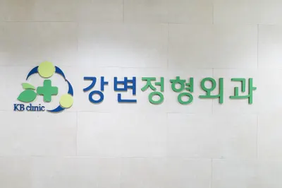 강변정형외과의원 — 업체가 네이버 플레이스에 올린 사진 1
