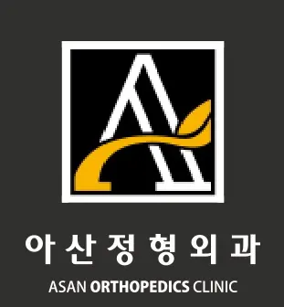 아산에이정형외과의원 — 업체가 네이버 플레이스에 올린 사진 1