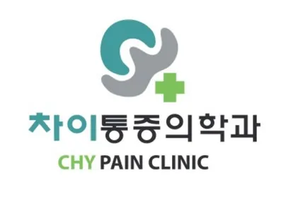 차이마취통증의학과의원 — 업체가 네이버 플레이스에 올린 사진 1