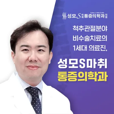 성모에스마취통증의학과의원 — 업체가 네이버 플레이스에 올린 사진 1