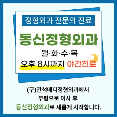 동신정형외과의원 — 업체가 네이버 플레이스에 올린 사진 1