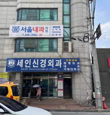 세인신경외과의원 — 该机构在Naver Place上传的照片1