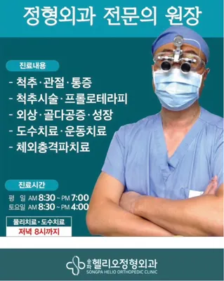 송파헬리오정형외과의원 — 업체가 네이버 플레이스에 올린 사진 1