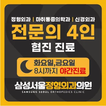 삼성서울정형외과의원 — 施設がNaver Placeに載せた写真1