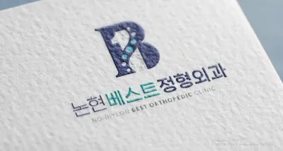 논현베스트정형외과의원 — 업체가 네이버 플레이스에 올린 사진 1