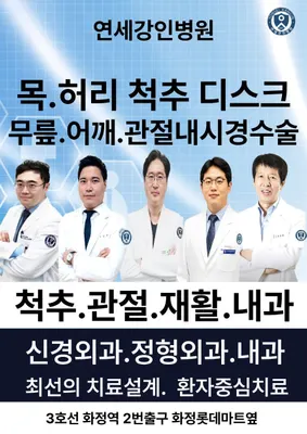 연세강인병원 — 업체가 네이버 플레이스에 올린 사진 1