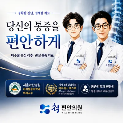 척편안의원 — 업체가 네이버 플레이스에 올린 사진 1
