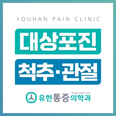 유한마취통증의학과의원 — 업체가 네이버 플레이스에 올린 사진 1