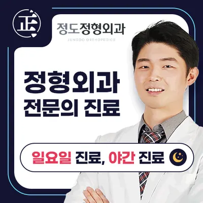 정도정형외과의원 — 施設がNaver Placeに載せた写真1