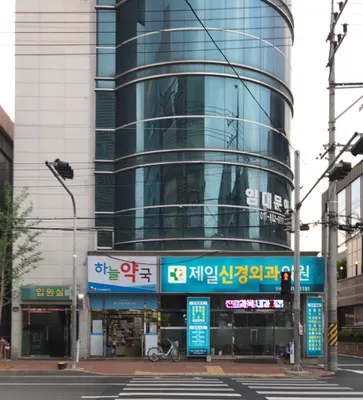 경산제일신경외과의원 — 업체가 네이버 플레이스에 올린 사진 1
