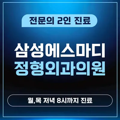 삼성에스마디정형외과의원 — 업체가 네이버 플레이스에 올린 사진 1