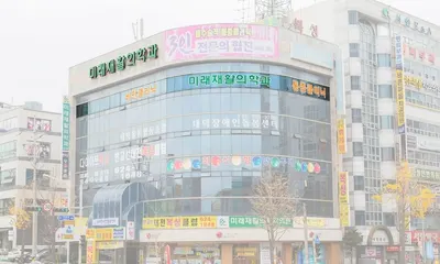 미래재활의학과의원 — 업체가 네이버 플레이스에 올린 사진 1