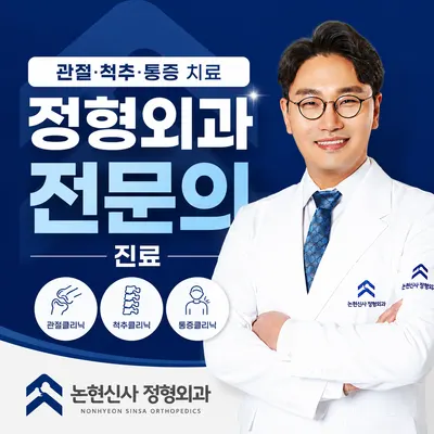 논현신사정형외과의원 — 업체가 네이버 플레이스에 올린 사진 1