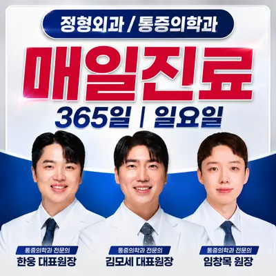 서울바른마디365의원 — 업체가 네이버 플레이스에 올린 사진 1