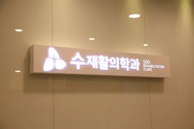 수재활의학과의원 — 업체가 네이버 플레이스에 올린 사진 1