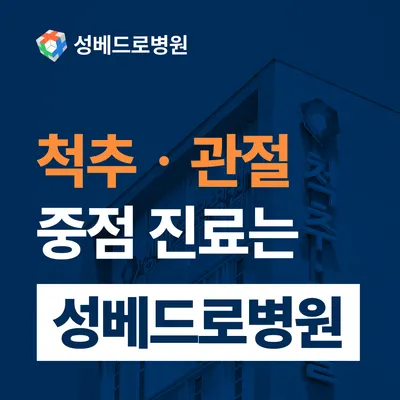 의료법인성베드로병원 — 업체가 네이버 플레이스에 올린 사진 1