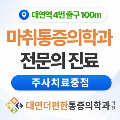 대연더편한마취통증의학과의원 — 업체가 네이버 플레이스에 올린 사진 1