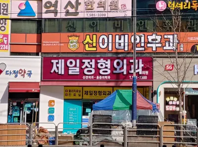 죽곡제일정형외과의원 — 업체가 네이버 플레이스에 올린 사진 1