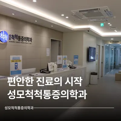 성모척척마취통증의학과의원 — 업체가 네이버 플레이스에 올린 사진 1