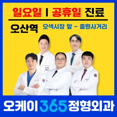 오케이365정형외과의원 — 施設がNaver Placeに載せた写真1