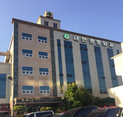 새한정형외과의원 — 업체가 네이버 플레이스에 올린 사진 1