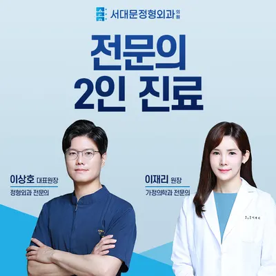 서대문정형외과의원 — 업체가 네이버 플레이스에 올린 사진 1