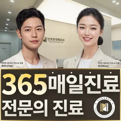 반듯한정형외과의원 — 업체가 네이버 플레이스에 올린 사진 1