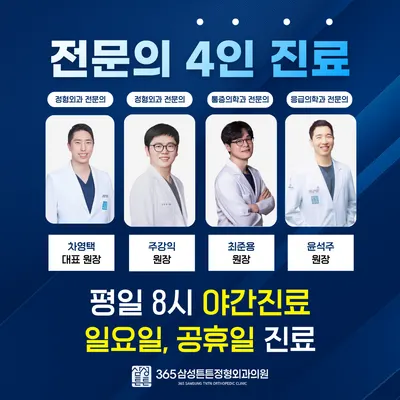 365삼성튼튼정형외과의원 — 업체가 네이버 플레이스에 올린 사진 1