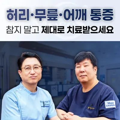 모세정형외과의원 — 업체가 네이버 플레이스에 올린 사진 1