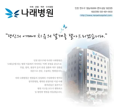 나래병원 — 업체가 네이버 플레이스에 올린 사진 1