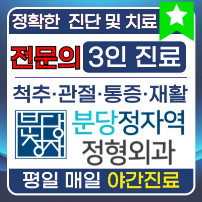 분당정자역정형외과의원 — 업체가 네이버 플레이스에 올린 사진 1