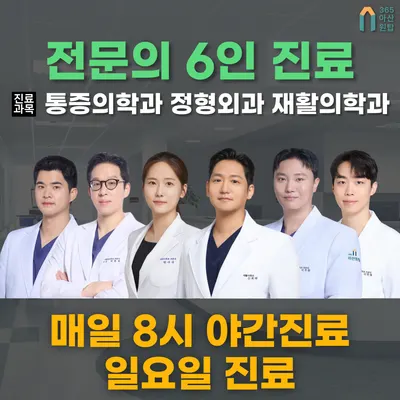 365아산원탑마취통증의학과재활의학과의원 — 업체가 네이버 플레이스에 올린 사진 1