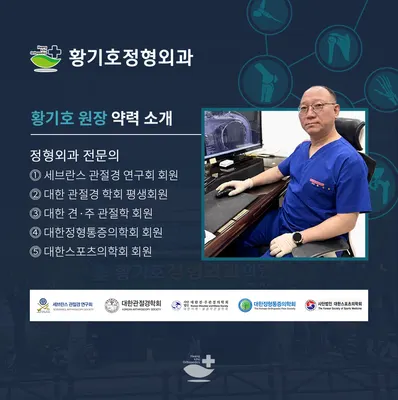 황기호정형외과의원 — photo 1 posted by the clinic on Naver Place