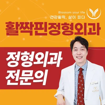 활짝핀정형외과의원 — 업체가 네이버 플레이스에 올린 사진 1