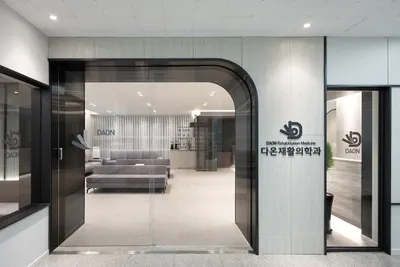 다온재활의학과의원 — photo 1 posted by the clinic on Naver Place