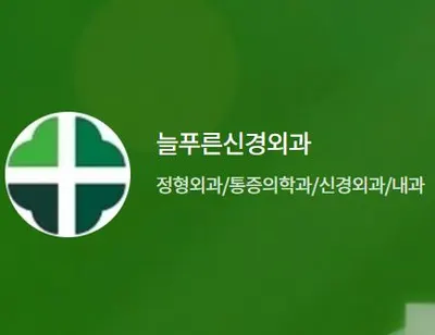 늘푸른신경외과의원 — 업체가 네이버 플레이스에 올린 사진 1