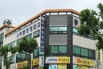 푸른정형외과의원 — 업체가 네이버 플레이스에 올린 사진 1