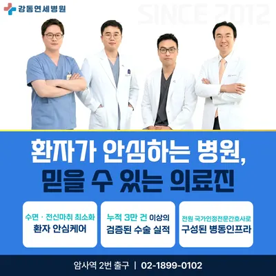 강동연세병원 — 업체가 네이버 플레이스에 올린 사진 1