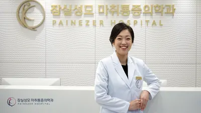 잠실성모마취통증의학과의원 — 업체가 네이버 플레이스에 올린 사진 1