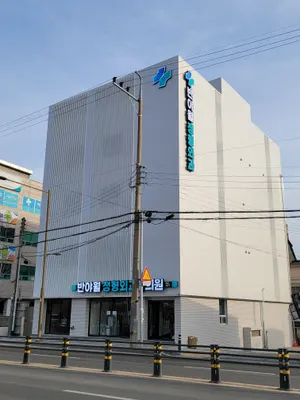 반야월정형외과연합의원 — 施設がNaver Placeに載せた写真1