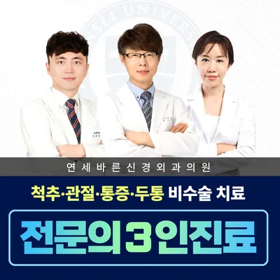 연세바른신경외과의원 — 업체가 네이버 플레이스에 올린 사진 1