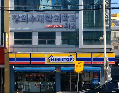 장의수재활의학과의원 — 업체가 네이버 플레이스에 올린 사진 1